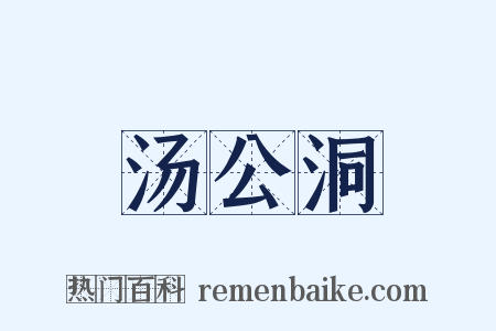 汤公洞是什么意思的图片